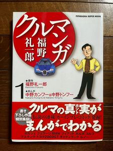 福野礼一郎クルマンガ　　　１ （双葉社スーパームック） 福野　礼一郎　原作