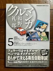 送料安い クルマンガ 福野礼一郎 5