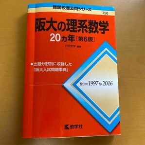 阪大の理系数学20カ年