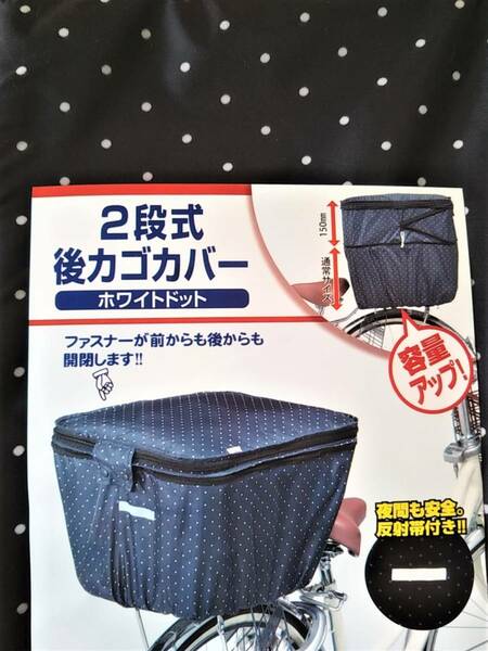 自転車用品　２段式　カゴカバー　後カゴ用　便利な両開き♪　撥水加工　【ホワイトドット(黒地:白色水玉)】　川住製作所　　