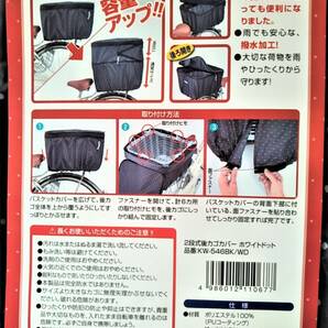 自転車用品 ２段式 カゴカバー 後カゴ用 便利な両開き♪ 撥水加工 【ホワイトドット(黒地:白色水玉)】 川住製作所  の画像3