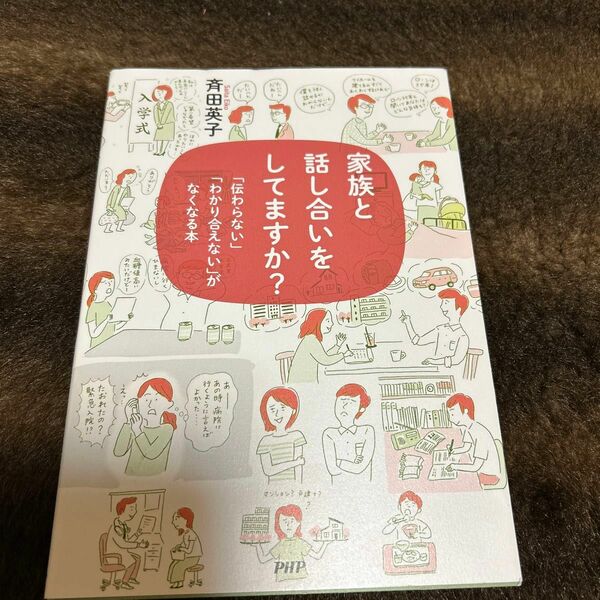 家族と話し合いをしてますか？　「伝わらない」「わかり合えない」がなくなる本 斉田英子／著