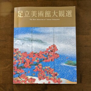 図録　足立美術館大観選　　財団法人　足立美術館発行