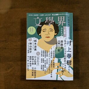 文學界　JAZZ×文学ふたたび　　村上春樹ロングインタビュー