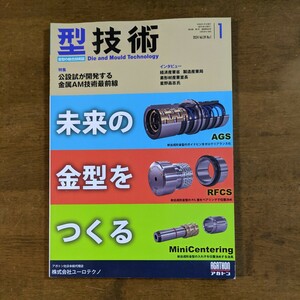 型技術　公設試が開発する金属AM技術最前線