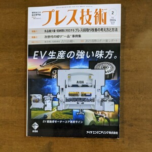 プレス技術　多品種少量.短納期に対応するプレス段取り改善の考え方と方法