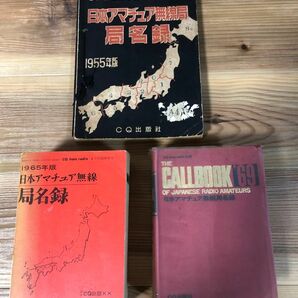 日本アマチュア 無線局名録 コールブック 1955年 1965年 1969年 1950〜60年代 3巻おまとめセット 