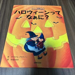 ハロウィーンってなぁに？ 絵本 主婦の友社