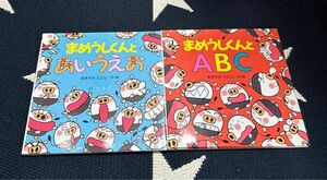 まめうしくんとあいうえお まめうしくんとABC ２冊まとめて