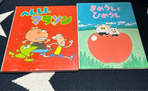 まめうしとひめうし へんしんマラソン あきやまただし ２冊セット