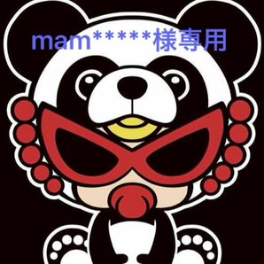 mam*****様専用