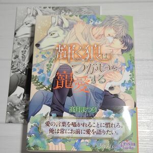 輝く狼はつがいを寵愛する （プリズム文庫　ｋｍ－３２） 高月まつり／著