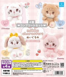 mikko characters ぬいぐるみ　4種　コンプ　　コンプリート　セット　ガチャ　カプセルトイ　②