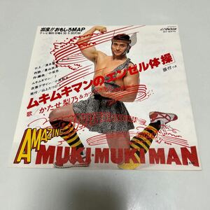 EP ムキムキマン ムキムキマンのエンゼル体操 わたしのムキムキマン かたせ梨乃