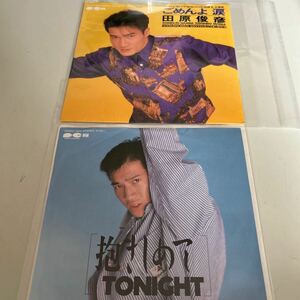 EP 田原俊彦 レコード 2枚セット 抱きしめてtonight/ごめんよ涙