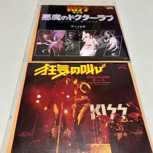 EP Kiss レコード2枚セット 狂気の叫び/悪魔のドクター・ラブ