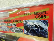 即納可在庫あり　新品未使用品　盗難防止ハンドルロック　　ＣＳ８５　サン自動車　　3._画像5