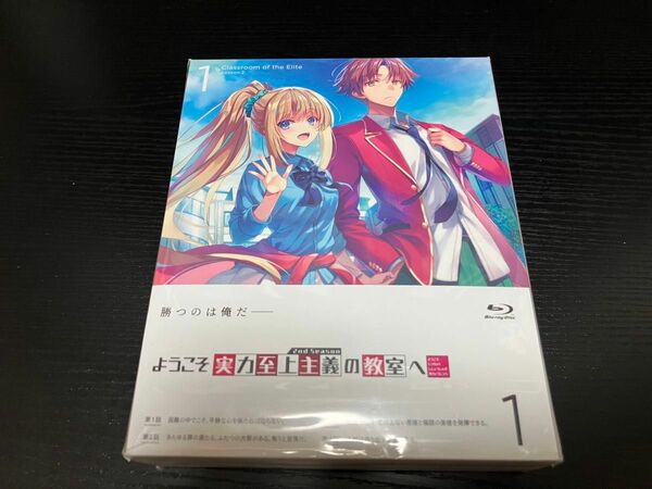 ようこそ実力至上主義の教室へ 2nd Season 第1巻　0巻付　新品　未開封