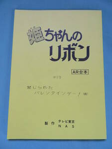 姫ちゃんのリボン　第19話 「チョコレートがいっぱい」(禁じられたバレンタインデー！ 仮)　AR アフレコ台本　(美品)