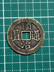 中国古銭 順治通宝東一厘 25.3 穴銭 銅銭 渡来銭 コイン 