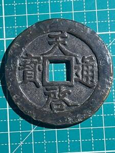 天啓通宝 背十一両　45.8*2.9 重さ32.6 大型絵銭 中国古銭 穴銭 銅貨 