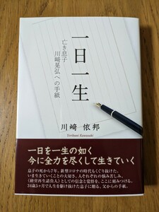 ★一日一生　亡き息子川崎晃弘への手紙　川崎依邦★