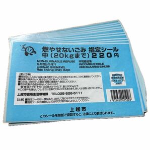 燃やせないごみ 指定シール 中 10枚（上越市指定）