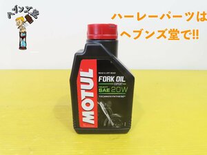 A240369S【新品】MOTUL.モチュール.フォークオイル.SAE20W パン.ショベル.エボ.TC.ホンダ.カワサキ.ヤマハ.スズキ.ドゥカディ.ハーレー