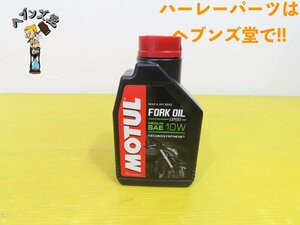 B24032S【新品】MOTUL.モチュール.フォークオイル.SAE10W パン.ショベル.エボ.TC.ホンダ.カワサキ.ヤマハ.スズキ.ドゥカディ.ハーレー