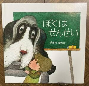 ぼくはせんせい　【文・絵】杉田豊　すぎたゆたか　至光社　国際版絵本　2007年　第3版　　ぼくは　せんせい