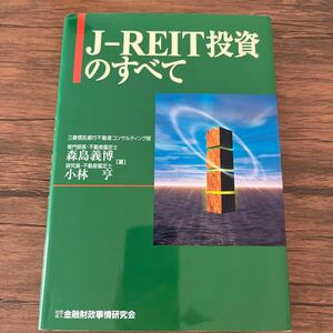 Ｊ－ＲＥＩＴ投資のすべて 森島義博／著　小林亨／著