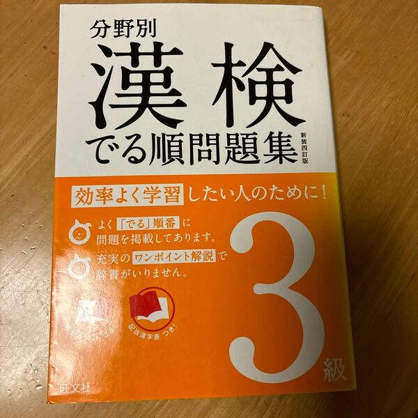 分野別漢検でる順問題集3級