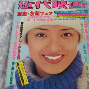 ◆近代映画/山口百恵 桜田淳子 ピンク・レディー 榊原郁恵 岩崎宏美 松本ちえこ 片平なぎさ 西城秀樹 の画像1