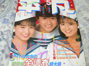 ◆平凡/松田聖子 河合奈保子 堀ちえみ 中森明菜 小泉今日子 早見優 柏原芳恵 石川秀美 長山洋子