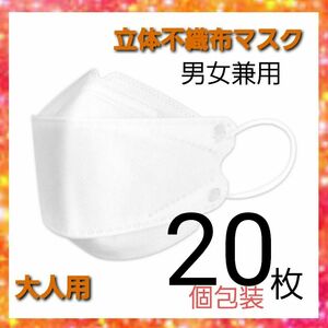 不織布マスク　20枚(個包装)　ホワイト白　男女兼用　立体　 不織布mask　くちばし　ダイヤモンド型　花粉　インフル　黄砂　予防