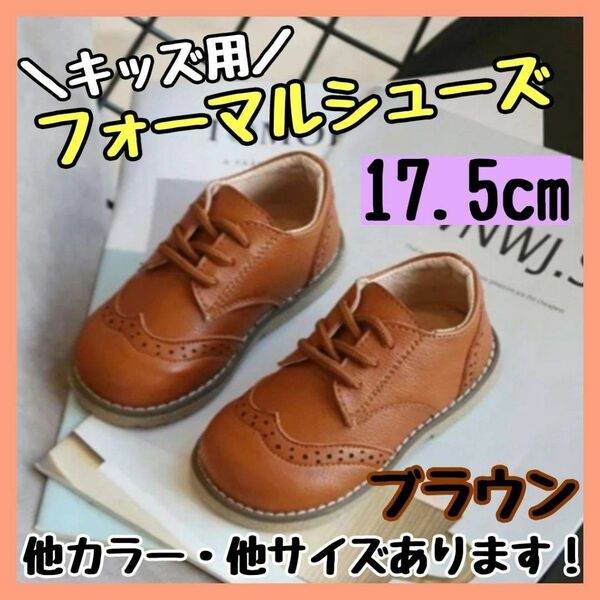 フォーマルシューズ 17.5cm 茶 ブラウン キッズ 男の子 女の子 レザー風 結婚式 子供靴 シューズ キッズシューズ