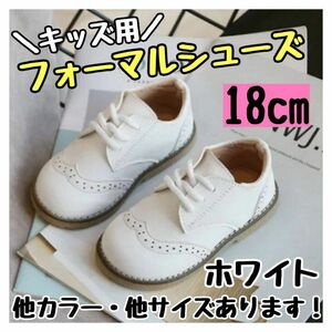 フォーマルシューズ 18cm 白 キッズ 男の子 女の子 レザー風 結婚式 スニーカー 発表会