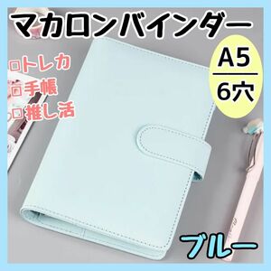 バインダー A5 6穴 マカロン トレカケース 収納 推し活 韓国 手帳 トレカ チェキ 写真 アルバム ファイル リフィル