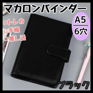 バインダー A5 6穴 マカロン トレカケース 収納 推し活 韓国 手帳 トレカ 手帳カバー 韓国雑貨 ファイル リフィル チェキ