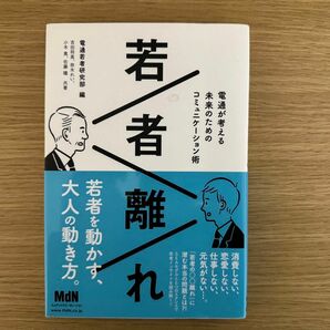 若者離れ 電通が考える未来のためのコミュニケーション術