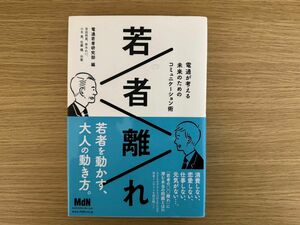 若者離れ 電通が考える未来のためのコミュニケーション術