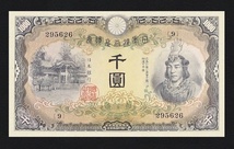 兌換券甲号、昭和20年(1945)、日本武尊1000円、複製品。_画像1