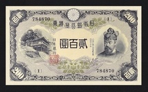 藤原鎌足日本銀行兌換券、昭和20年(1945)、 200円、複製品。_画像1