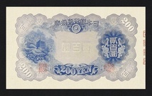藤原鎌足日本銀行兌換券、昭和20年(1945)、 200円、複製品。_画像2