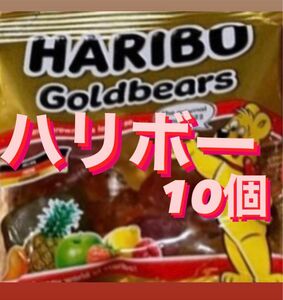 ハリボーグミ ゴールデンベア 食べきりサイズ 10個セット HARIBO