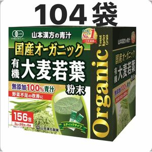 コストコ 国産オーガニック 有機大麦若葉 粉末 無添加 100% オーガニック 青汁 山本漢方製薬 104袋