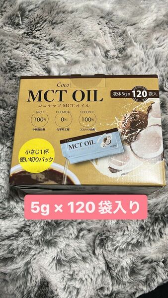 コストコ ココナッツMCTオイル 5g×120袋 