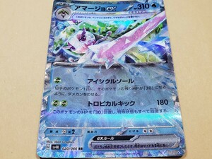 アマージョex 020/066ポケカ ポケモンカード　拡張パック スカーレット&バイオレット 古代の咆哮　ポケカ