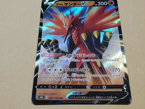 ポケモンカード ガラルサンダーV S8b 084/184 RR　ポケカ