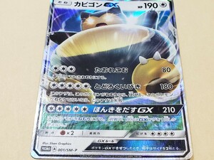 カビゴン GX 001/SM-P サン&ムーン プロモ ポケモンカード Snorlax Sun&Moon Promo Cards　ポケカ